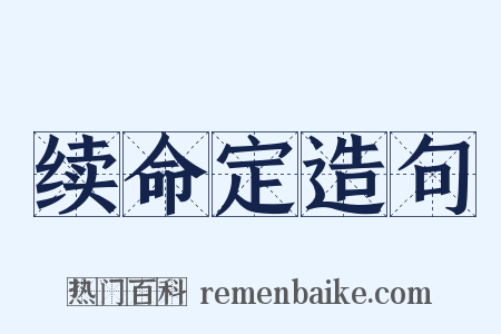 续命定造句是什么意思的图片